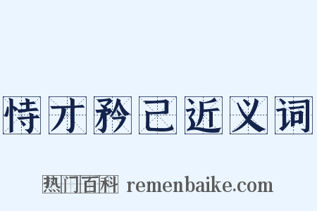 恃才矜己近义词是什么意思的图片
